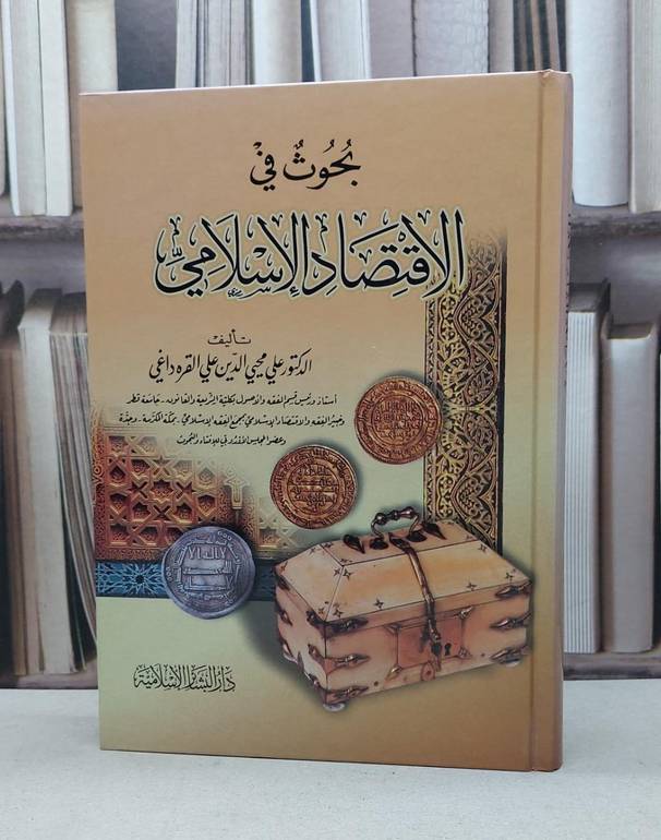 بحوث في الاقتصاد الاسلامي / علي القره داغي