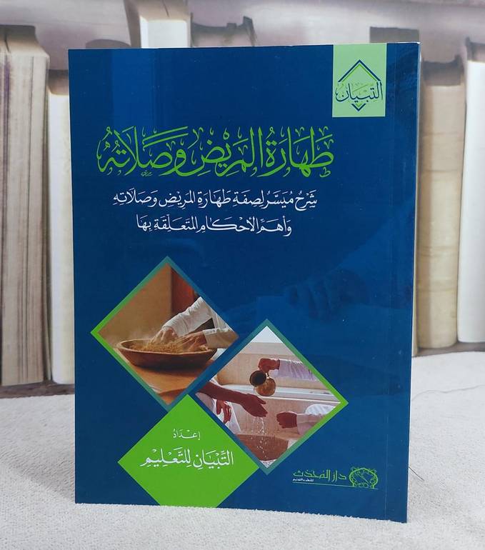 طهارة المريض وصلاته (12*16)