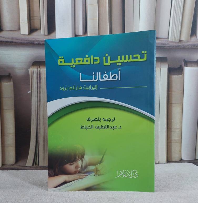 تحسين دافعية اطفالنا / اليزابيث هارتلي برود / تحقيق:ت: عبد اللطيف الخياط