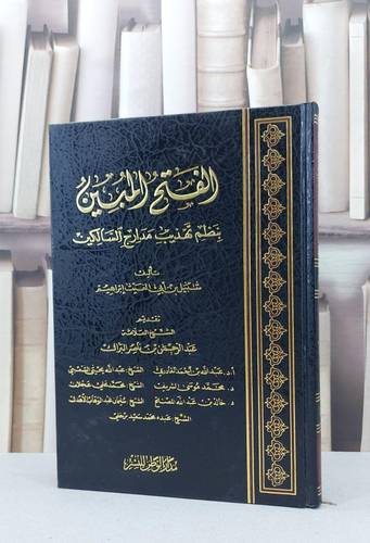 الفتح المبين بنظم تهذيب مدارج السالكين / شبيل ابراهيم