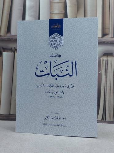 النبات  / تأليف عبد الملك بن قريب الاصمعي / تحقيق عبد الله يوسف الغنيم