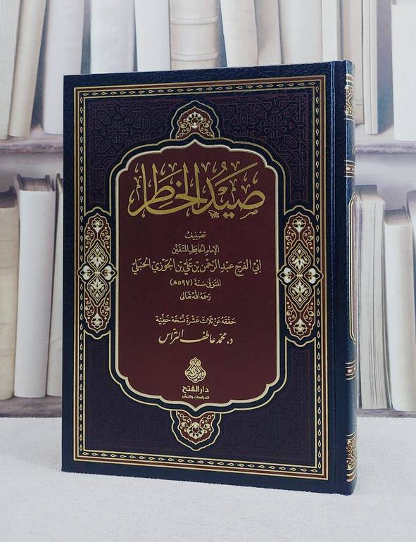صيد الخاطر/ تأليف الامام ابن الجوزي/ تحقيق محمد عاطف التراس