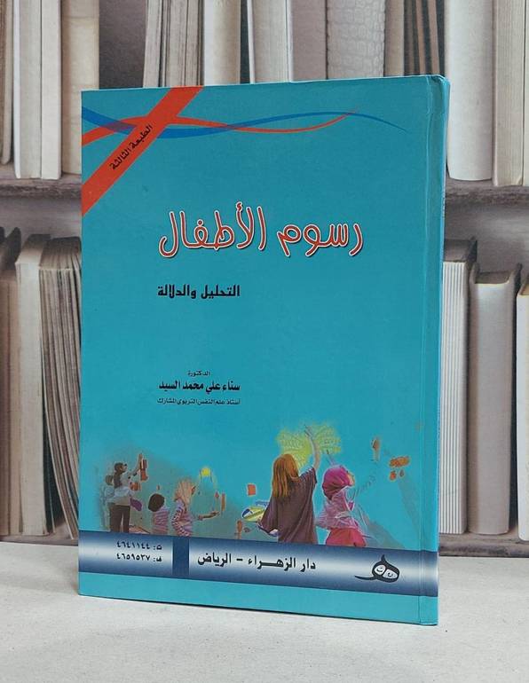 رسوم الاطفال التحليل والدلالة / سناء علي محمد السيد