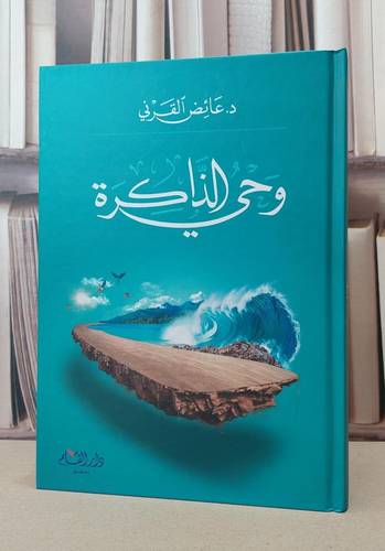 وحي الذاكرة / عائض القرني