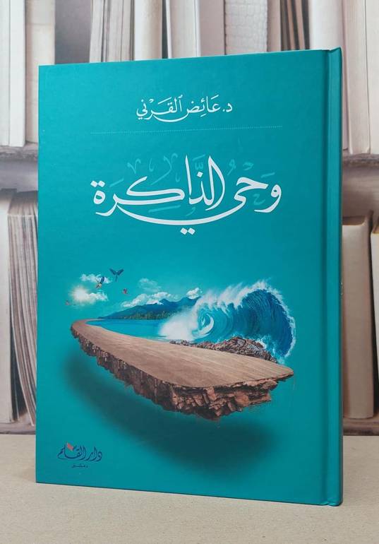وحي الذاكرة / عائض القرني