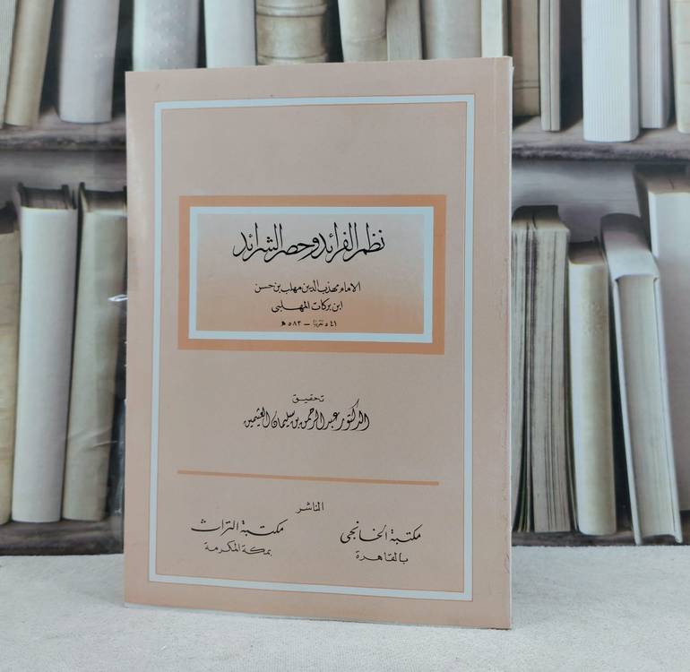 نظم الفرائد وحصر الشرائد / تأليف : الامام ابن بركات المهلبي / تحقيق : عبد الرحمن سليمان العثيمين