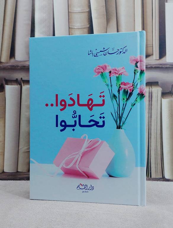 تهادوا تحابوا/ تأليف حسان شمسي باشا