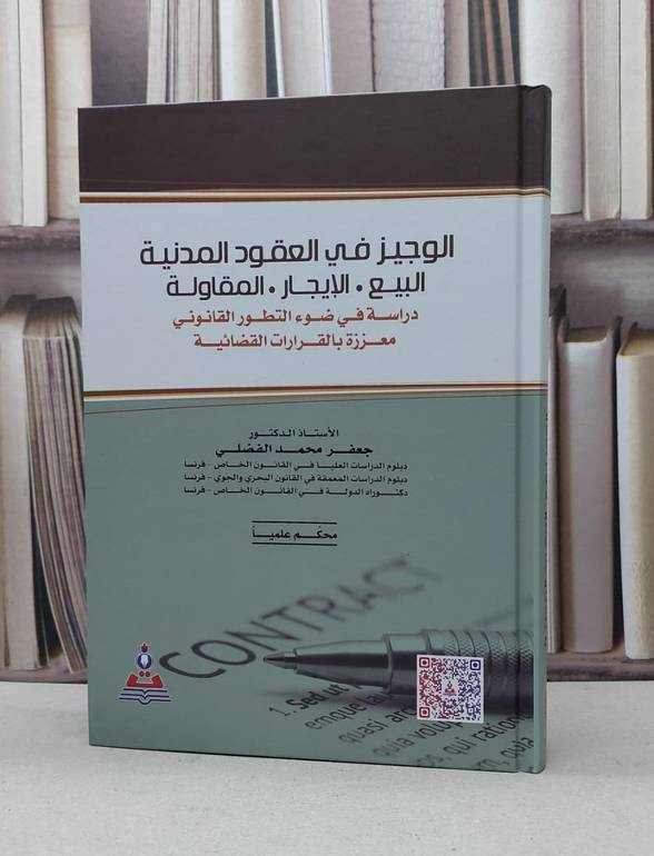 الوجيز في العقود المدنية البيع الايجار المقاولة / جعفر محمد الفضلي