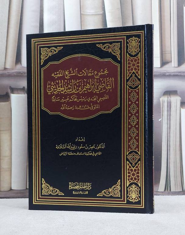 المجموع لمؤلفات الشيخ الفقيه احمد ابراهيم العيسى / ناصر سعود السلامة