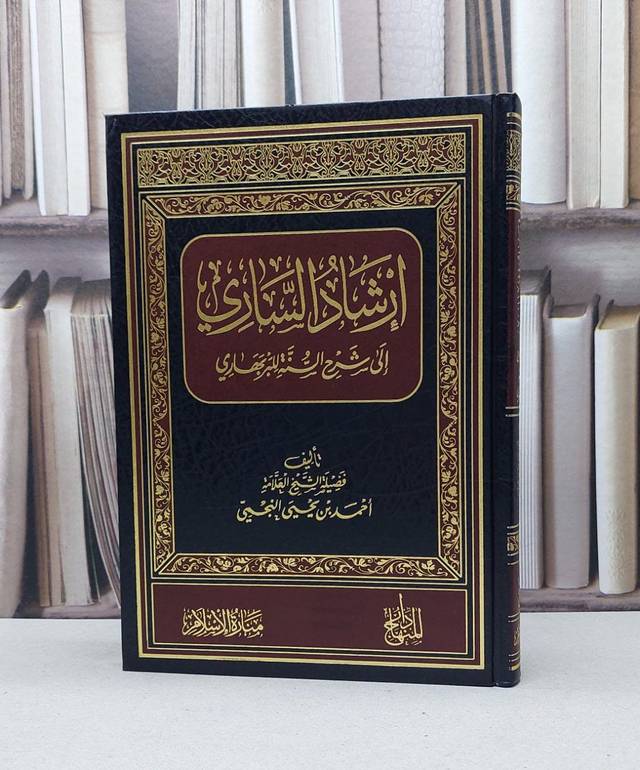 ارشاد الساري الى شرح السنة للبربهاري / احمد يحيى النجمي
