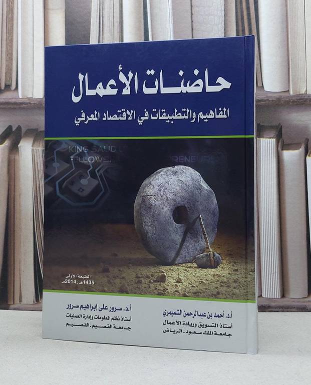 حاضنات الاعمال المفاهيم والتطبيقات في الاقتصاد / احمد الشميمري /  سرور علي سرور