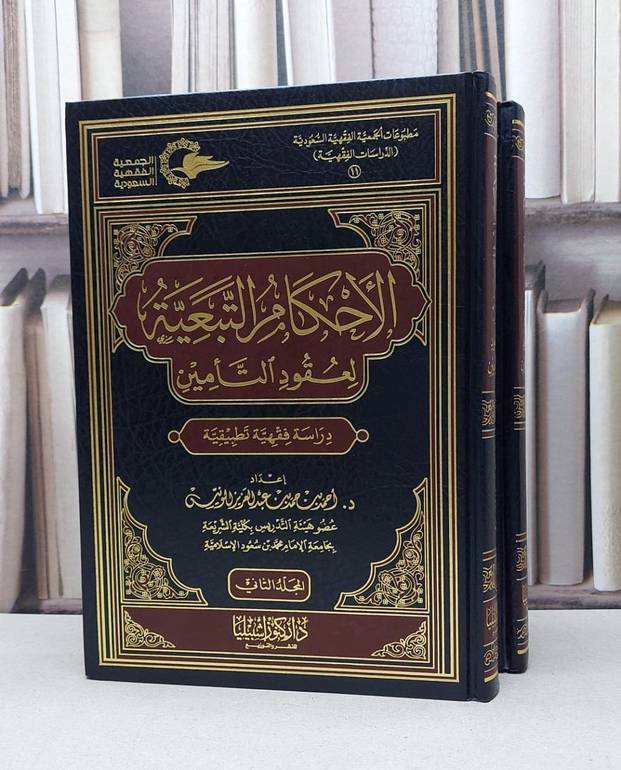 الاحكام التبعية لعقود التامين 1/2 / احمد حمد الونيس