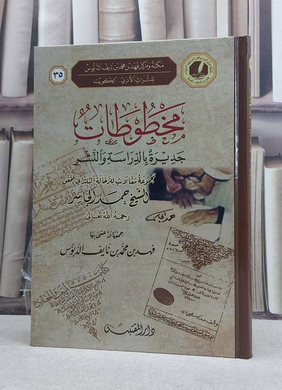مخطوطات جديرة بالدراسة والنشر (مجموعة مقالات للشيخ حمد الجاسر) / تأليف: حمد الجاسر / تحقيق: فهد محمد نايف الدبوس
