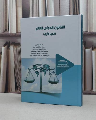 القانون الدولي العام ج 1 / تأليف - محمد صافي يوسف 