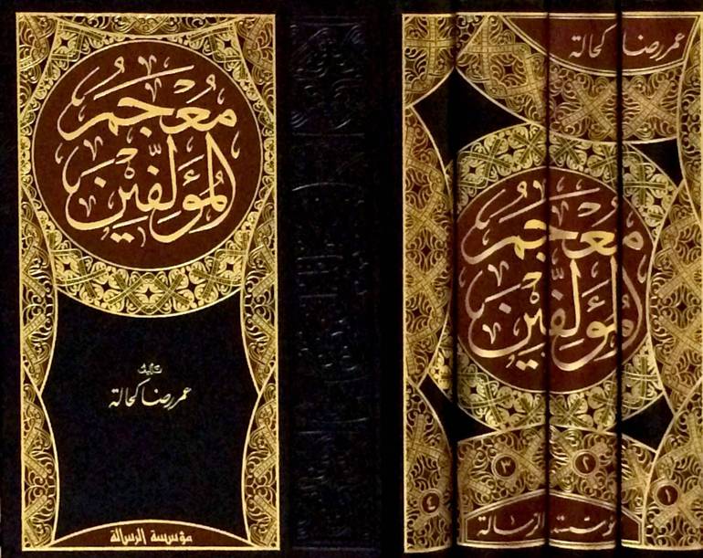 معجم المؤلفين 1/4 / عمر رضا كحالة