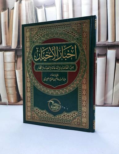 اخبار الاخيار من العلماء والدعاة والعبادة والتجار / عبد السلام صالح العييري