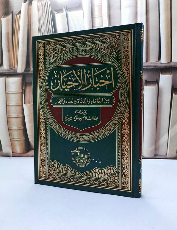اخبار الاخيار من العلماء والدعاة والعبادة والتجار / عبد السلام صالح العييري