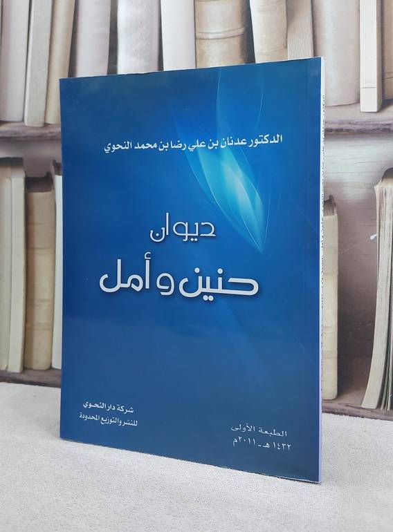 ديوان حنين وامل / عدنان رضا النحوي