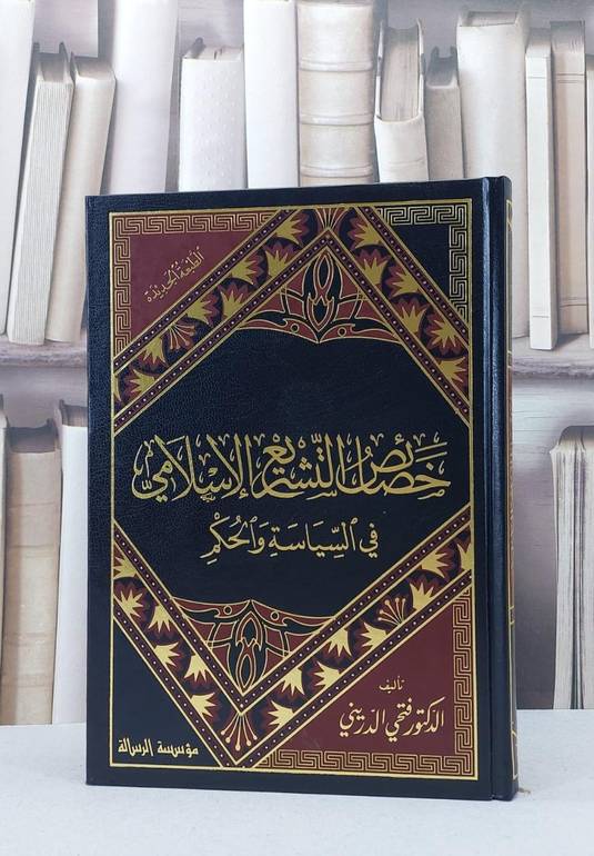 خصائص التشريع الاسلامي في السياسة والحكم / فتحي الدريني