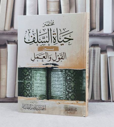 مختصر حياة السلف بين القول والعمل / تأليف : احمد ناصر الطيار