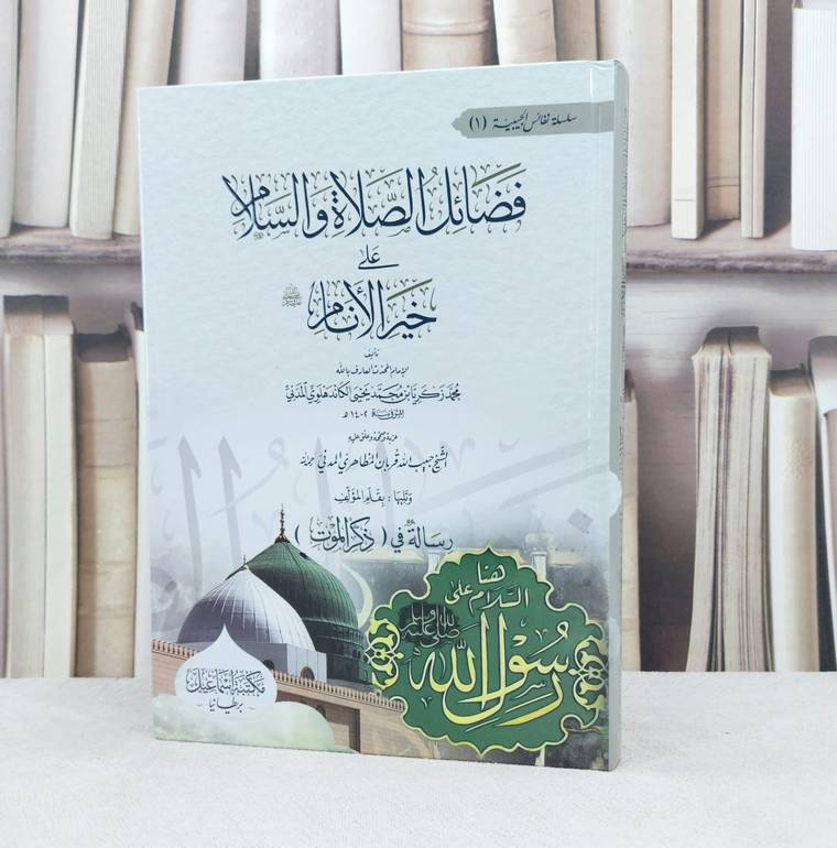 فضائل الصلاة والسلام على خير الانام صلى الله عليه وسلم / تأليف محمد زكريا الكاندهلوي / تحقيق حبيب الله قربان المظاهري