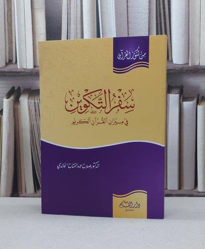 سفر التكوين في ميزان القرآن / صلاح عبد الفتاح الخالدي