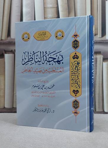 بهجة الناظر المنتخب من صيد الخاطر / تأليف العلامة محمد بن علي بن سلوم / دراسة وتحقيق د. تركي محمد حامد النصر 