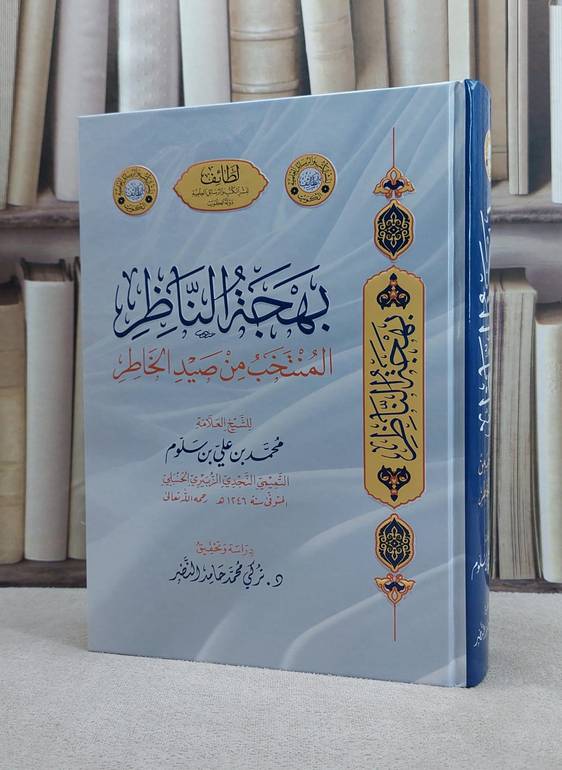 بهجة الناظر المنتخب من صيد الخاطر / تأليف العلامة محمد بن علي بن سلوم / دراسة وتحقيق د. تركي محمد حامد النصر 
