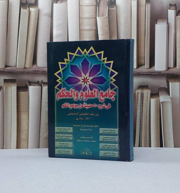 جامع العلوم والحكم / ابن رجب الحنبلي / تحقيق - صلاح عريشة