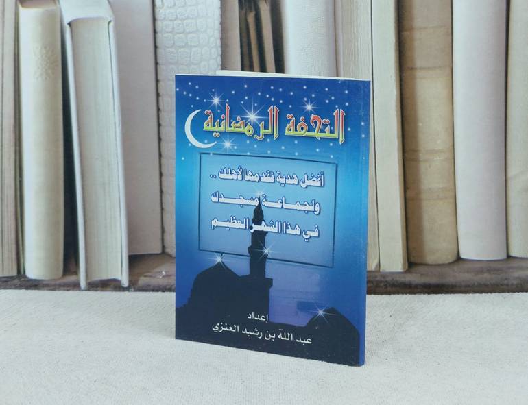 التحفة الرمضانية / تأليف : عبد الله العنزي