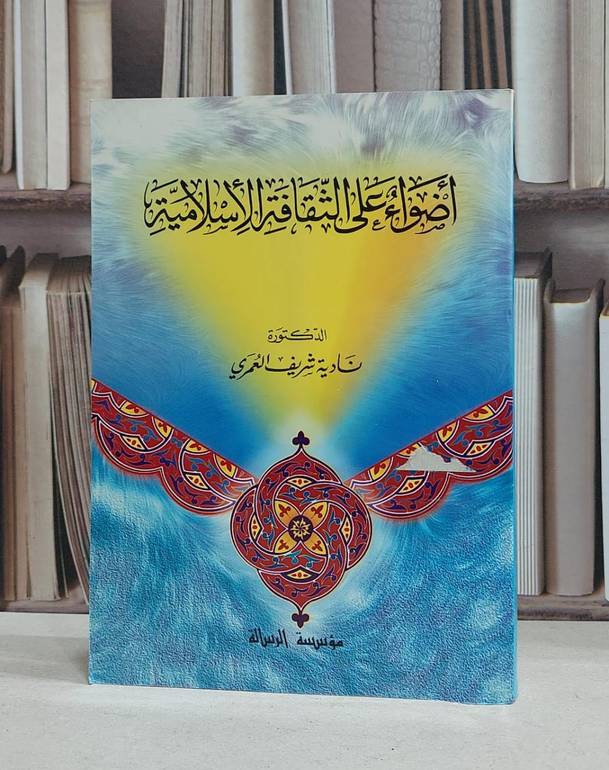 اضواء على الثقافة الاسلامية / نادية شريف العمري