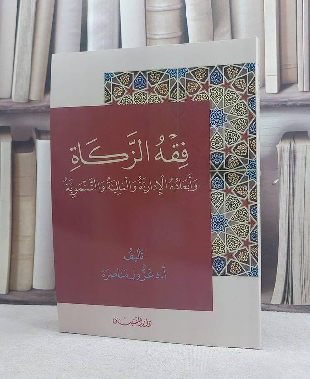 فقه الزكاة وابعاده الادارية والمالية والتنموية / تأليف: عزوز مناصرة