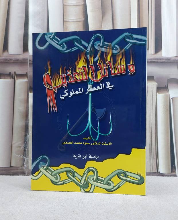 وسائل التعذيب في العصر المملوكي / سعود العصفور