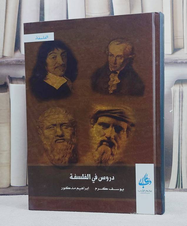 دروس في الفلسفة / يوسف كرم / تحقيق:م ابراهيم مدكور