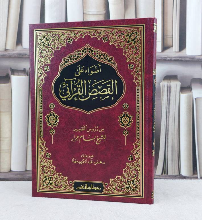 أضواء على القصص القرآني / تأليف : بسام جرار / تحقيق : محمود عبد الكريم مهنا