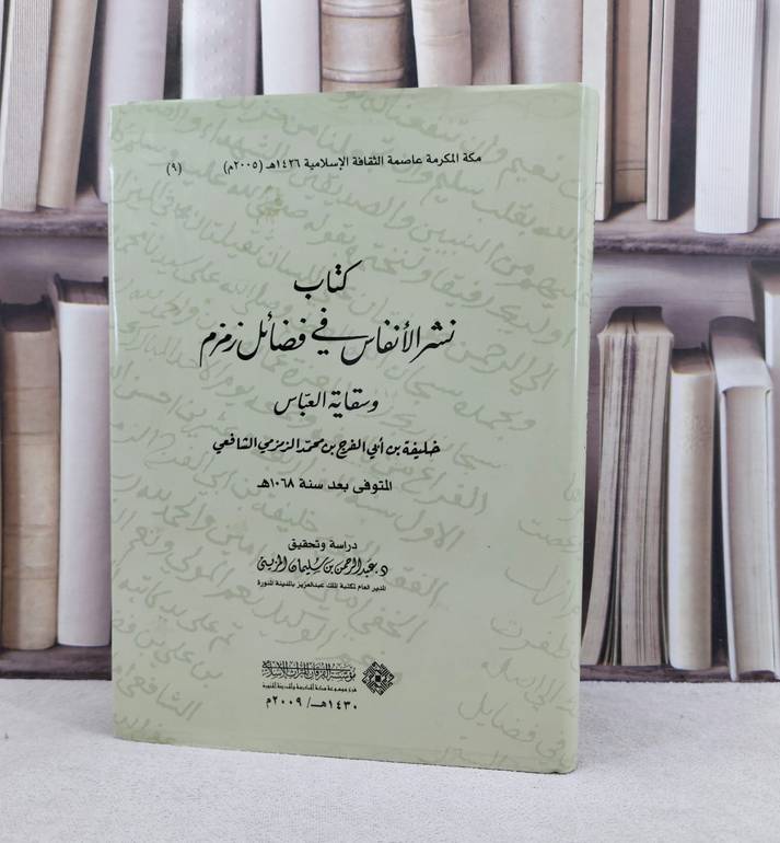 نشر الانفاس في فضائل زمزم وسقاية العباس / تأليف خليفة بن ابي الفرج بن محمد الزمزمي الشافعي / تحقيق عبد الرحمن سليمان المزيني