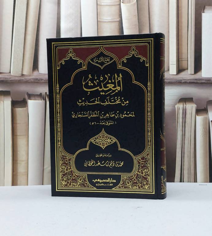 المغيث من مختلف الحديث / محمود طاهر السنجاري / تحقيق - محمد دليم القحطاني