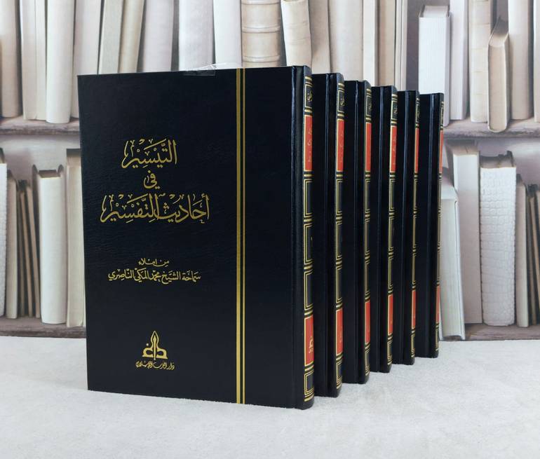 التيسير في احاديث التفسير 6/1 / تأليف : محمد المكي الناصري / 