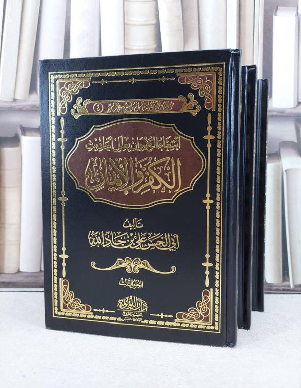 ابتغاء الرضوان بعلل احاديث الكفر والايمان 1/3 / تأليف علي جاد الله