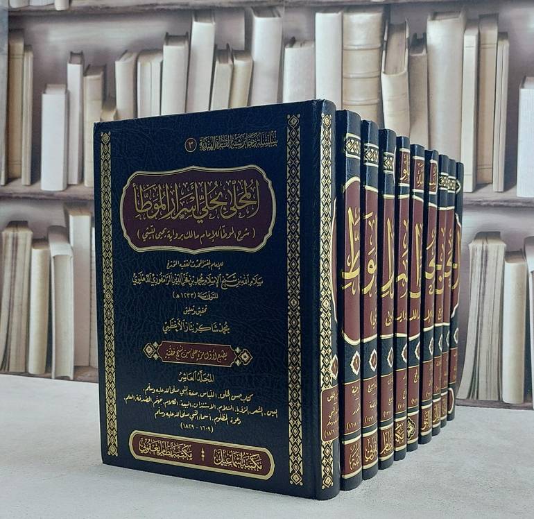 المحلى بحلي اسرار الموطا شرح موطا مالك برواية يحيى الليثي 10/1 / تأليف سلام الله بن محمد بن فخر الدين الرامفوري / تحقيق محمد شاكر نثار الاعظمي