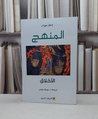 المنهج الاخلاق / ادغار موران / تحقيق:يوسف تيبس
