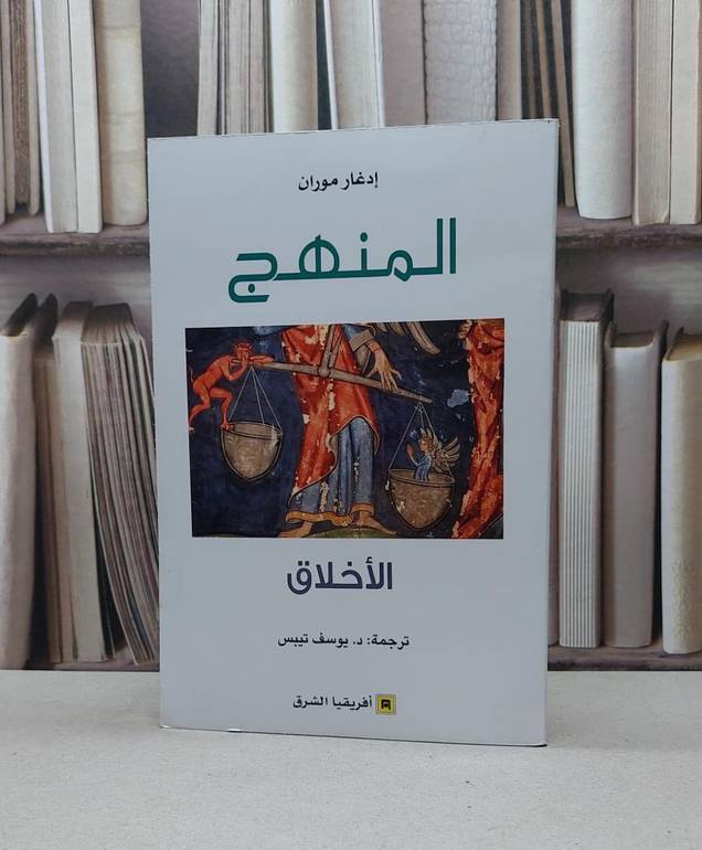 المنهج الاخلاق / ادغار موران / تحقيق:يوسف تيبس