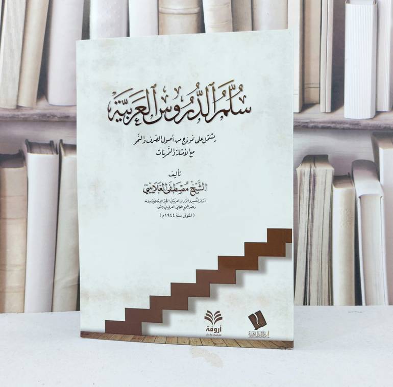 سلم الدروس العربية / تأليف مصطفى الغلاييني
