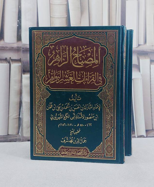المصباح الزاهر في القراءات العشر البواهر 2/1 / المبارك الحسن احمد علي فتحان منصور الاستاذ ابي الكرم الشهرزوري