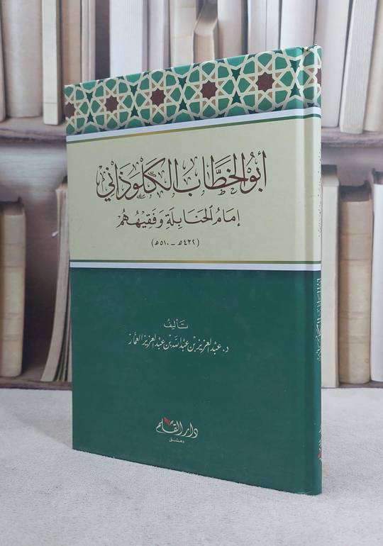 ابو الخطاب الكلوذاني امام الحنابلة وفقيهم / عبد العزيز عبد الله عبد العزيز العمار