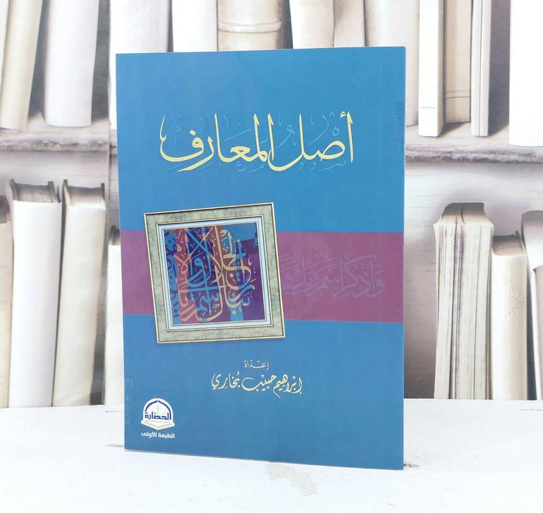 اصل المعارف / تأليف ابراهيم حبيب بخاري