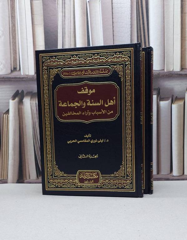 موقف اهل السنة والجماعة من الأسباب وآراء 1/2 / ليلى نوري الحربي