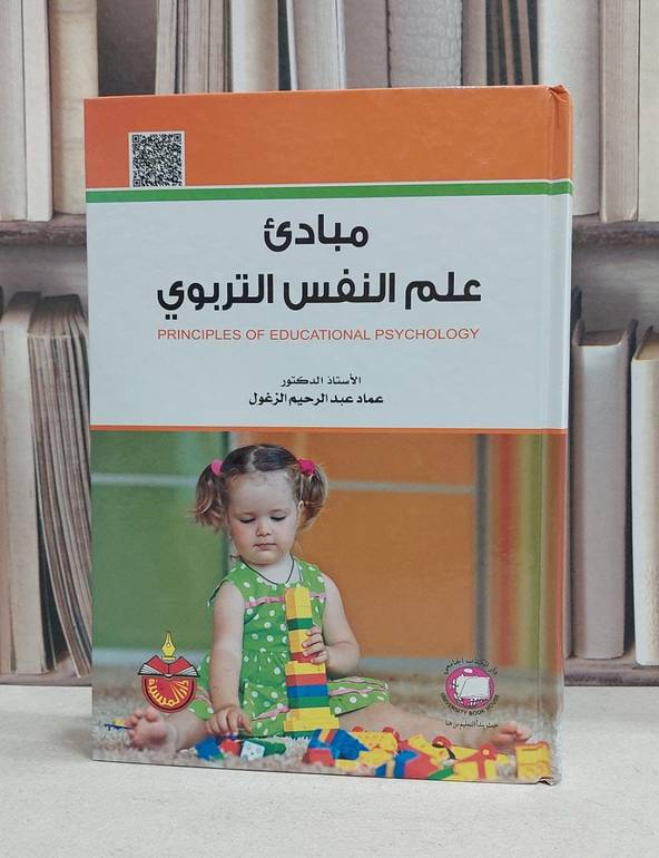 مبادىء علم النفس التربوي / عماد الزغول