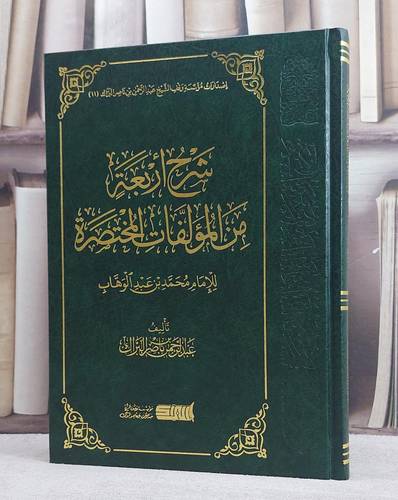 شرح اربعة من المؤلفات المختصرة ( القواعد الاربع والاصول الثلاثة ونواقض الاسلام وكشف الشبهات)