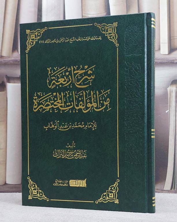 شرح اربعة من المؤلفات المختصرة ( القواعد الاربع والاصول الثلاثة ونواقض الاسلام وكشف الشبهات)